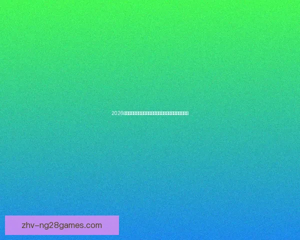 2026世界杯官方发布全新赛事转播插件开启全球观赛体验新时代